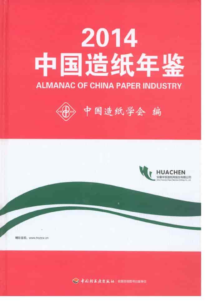 2014年中国造纸年鉴