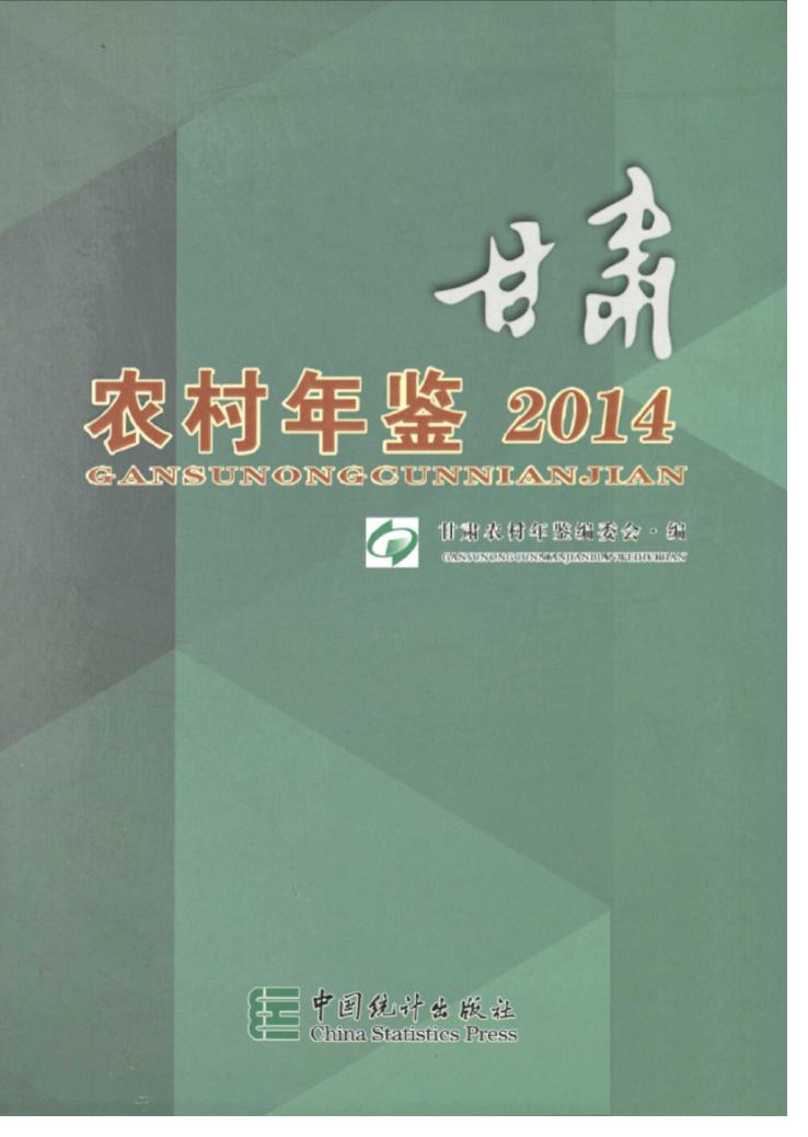 2014年甘肃农村年鉴