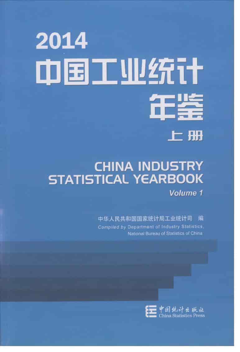 2014年中国工业统计年鉴