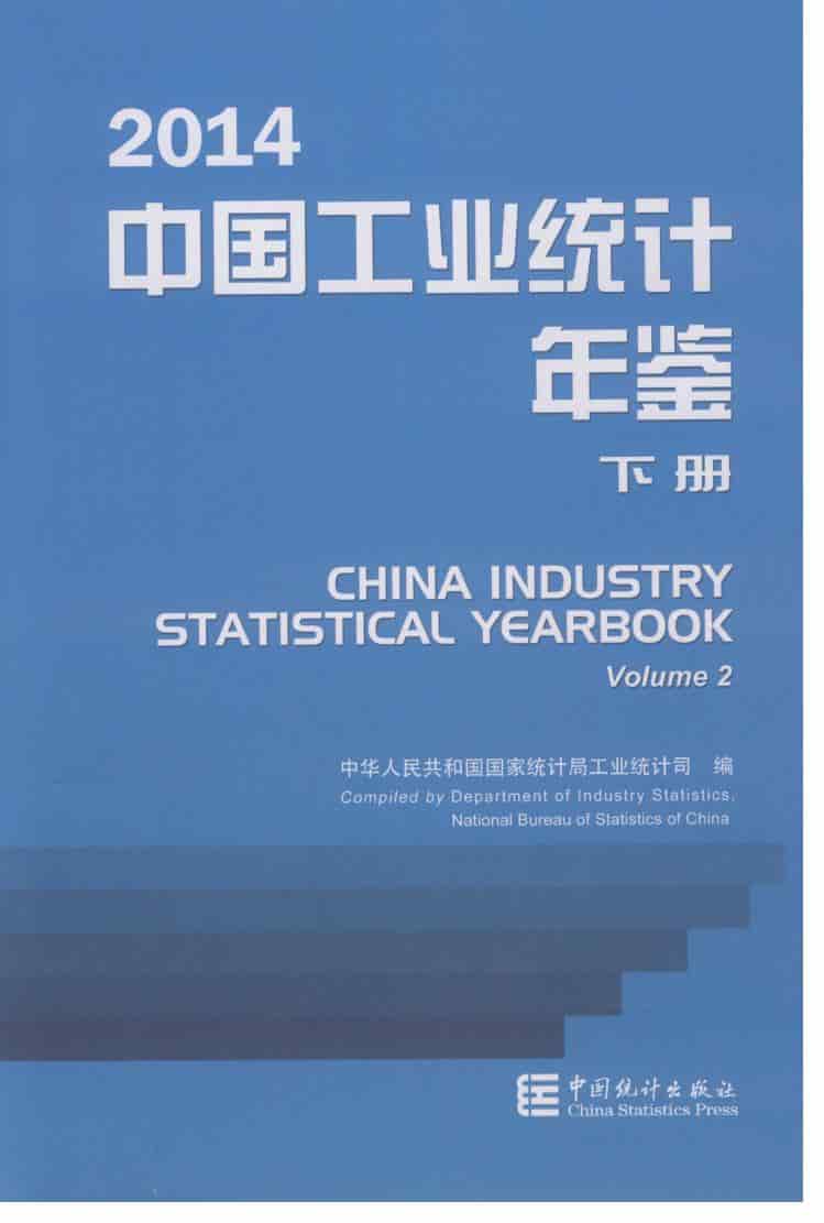 2014年中国工业统计年鉴