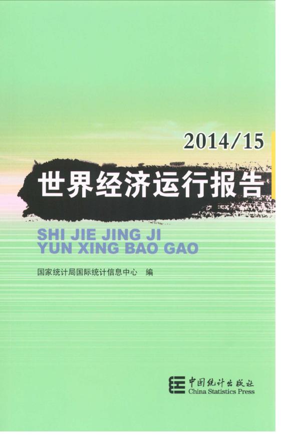 2014-2015年世界经济运行报告