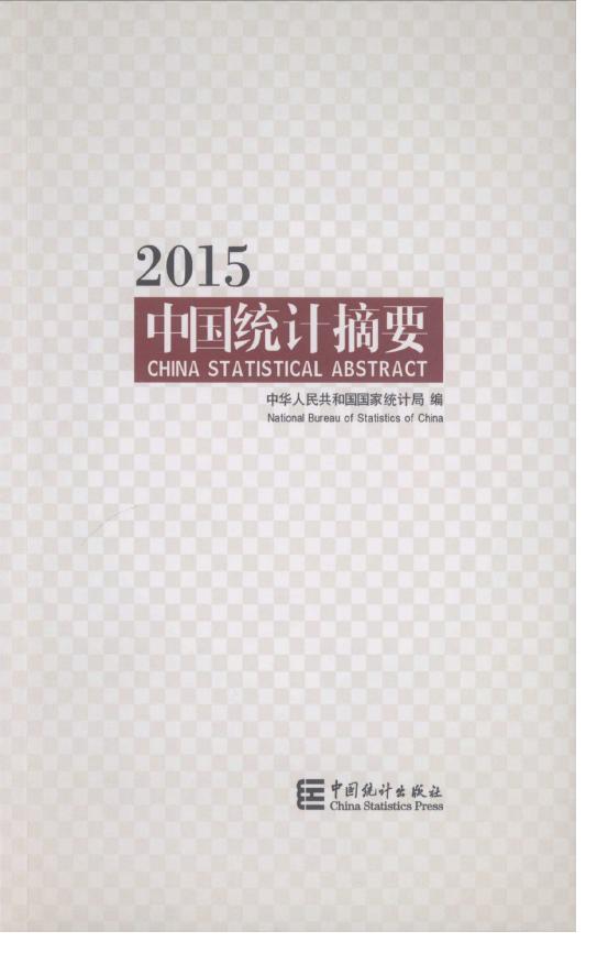 2015年中国统计摘要
