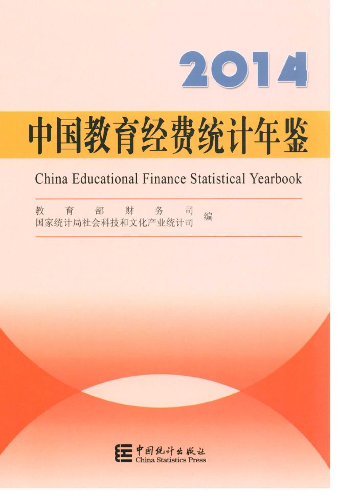 2014年中国教育经费统计年鉴