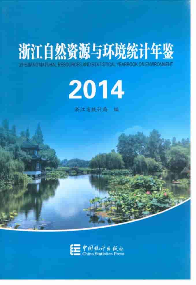 2014年浙江自然资源与环境统计年鉴