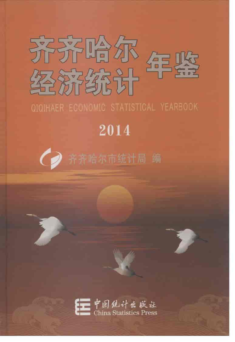 2014年齐齐哈尔经济统计年鉴
