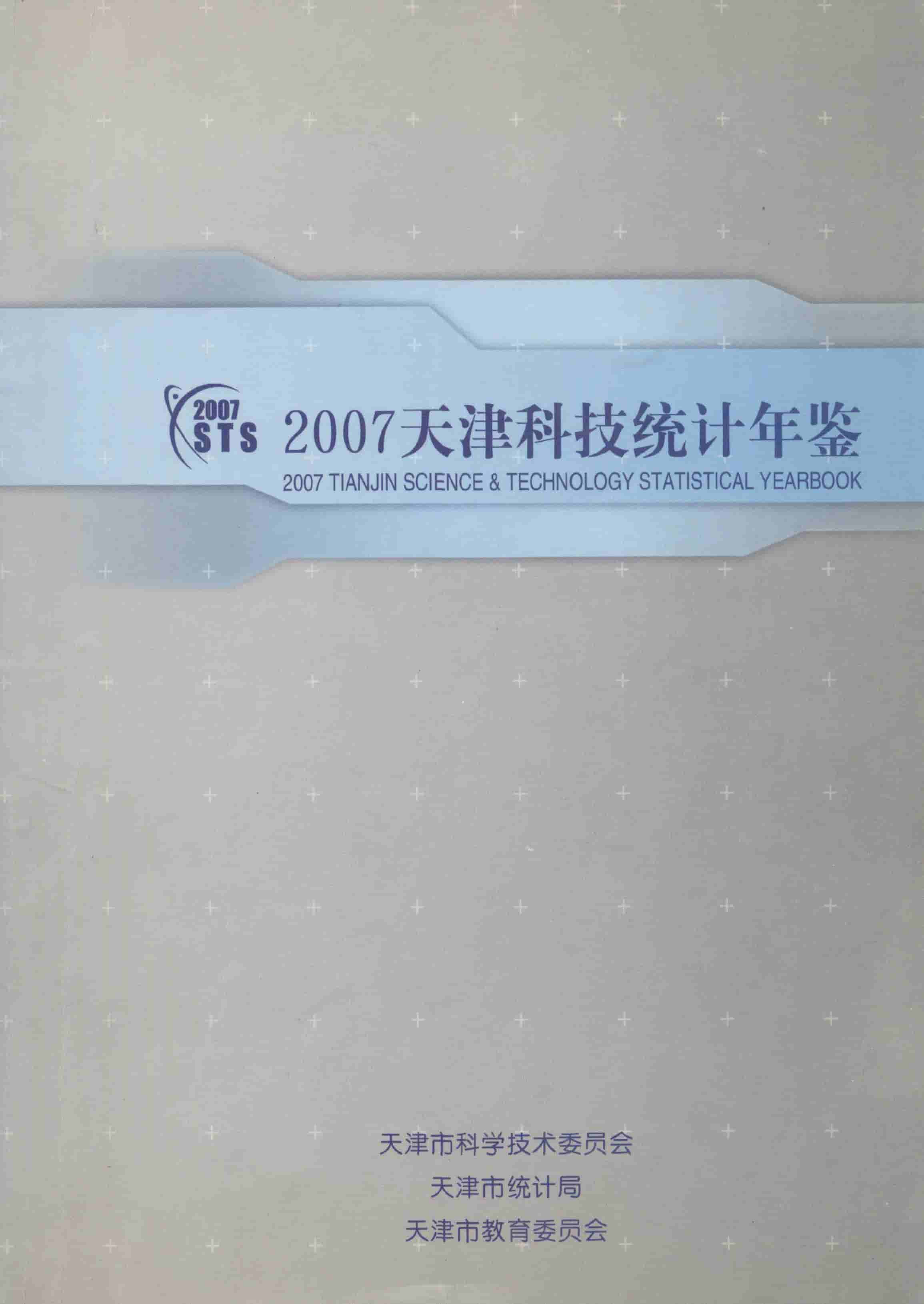 2007年天津科技统计年鉴