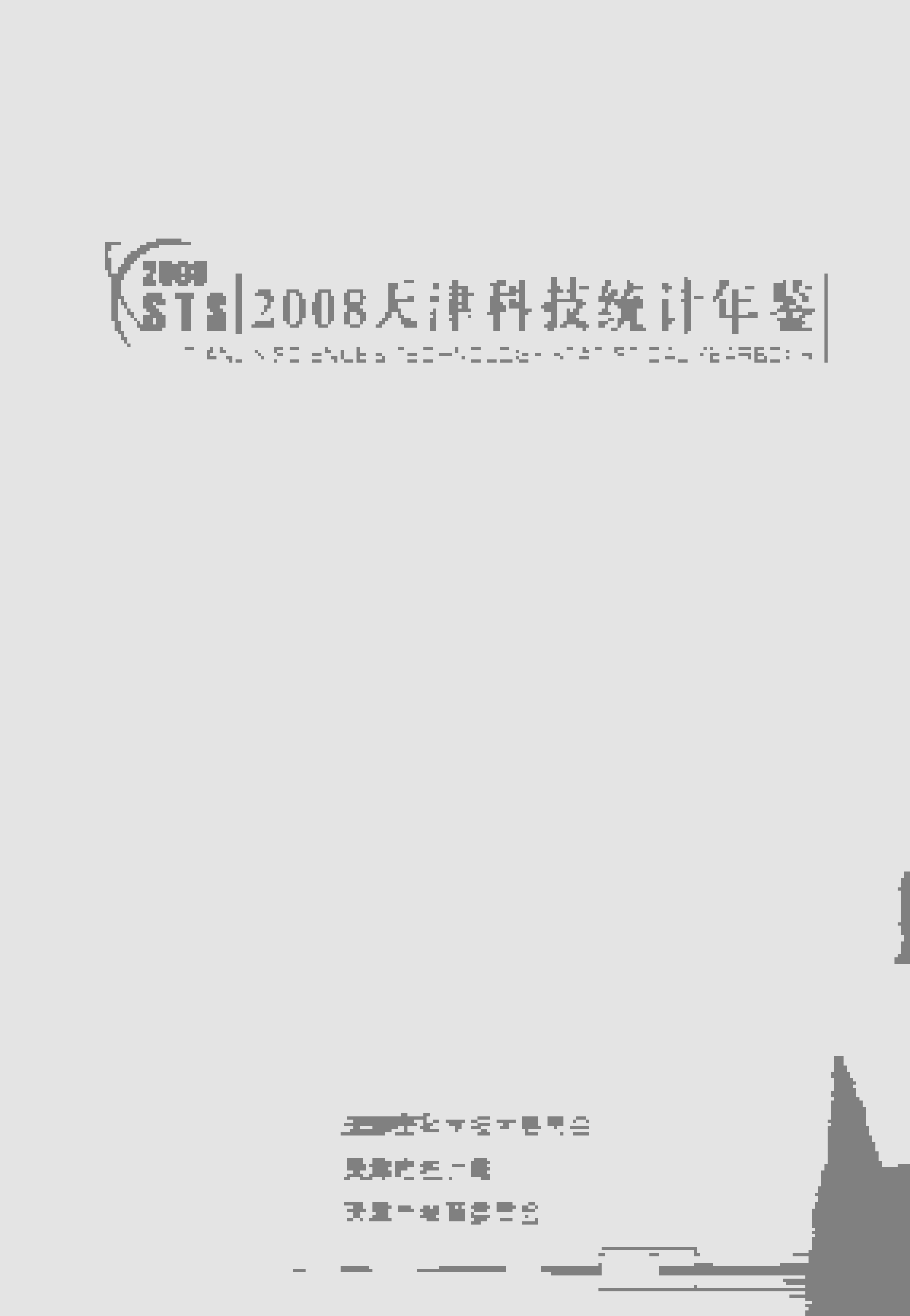 2008年天津科技统计年鉴