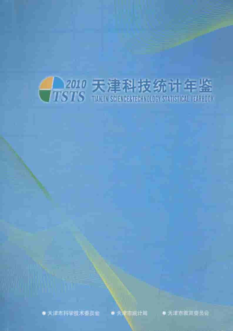 2010年天津科技统计年鉴