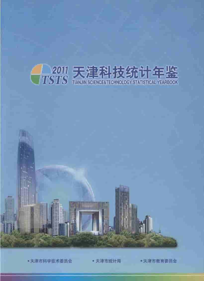 2011年天津科技统计年鉴