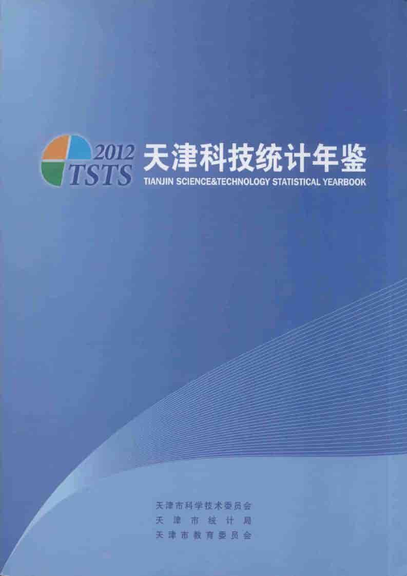2012年天津科技统计年鉴