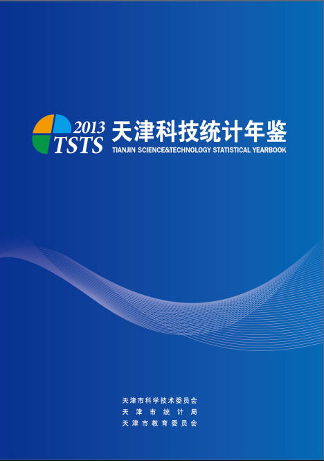 2013年天津科技统计年鉴