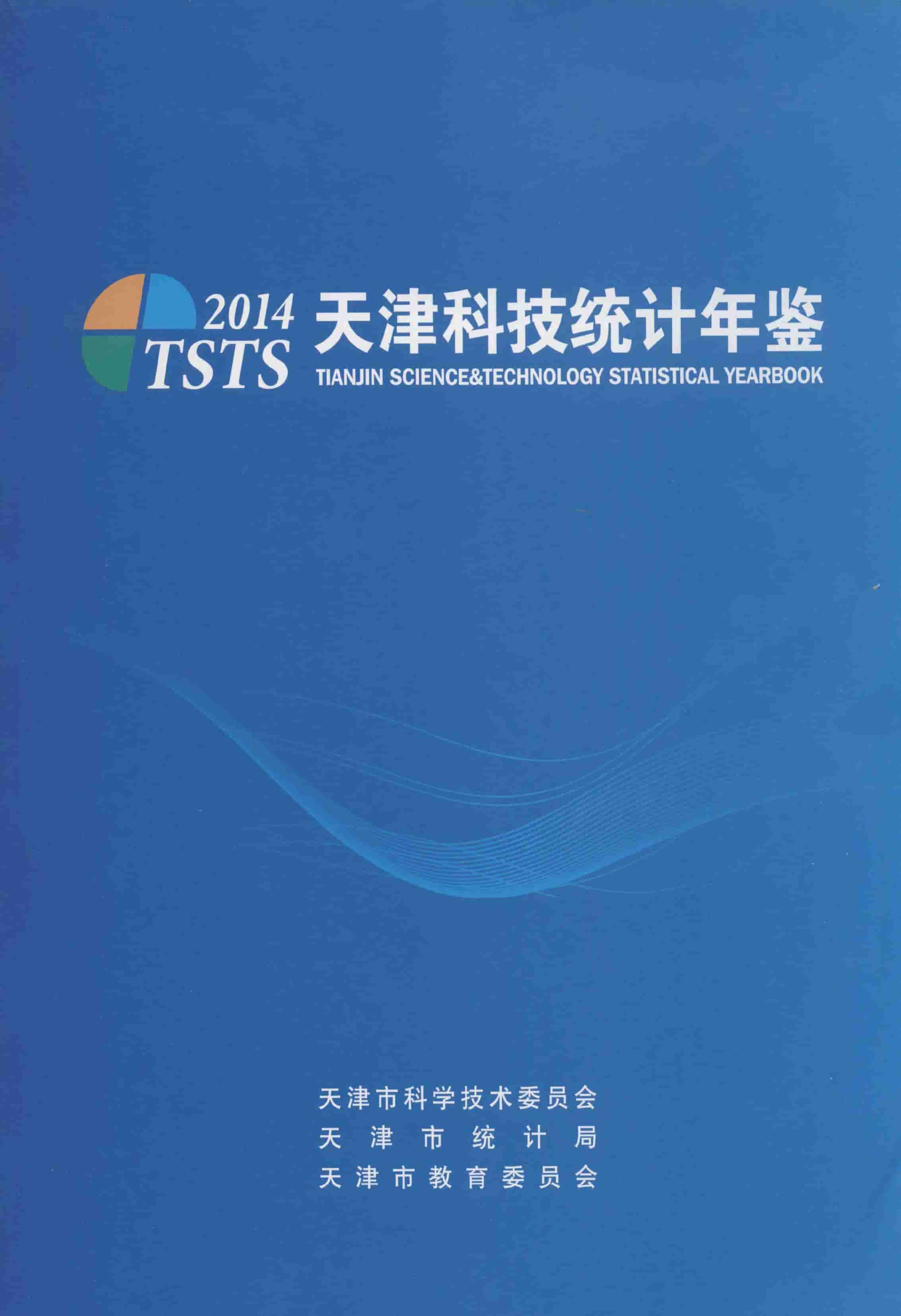 2014年天津科技统计年鉴
