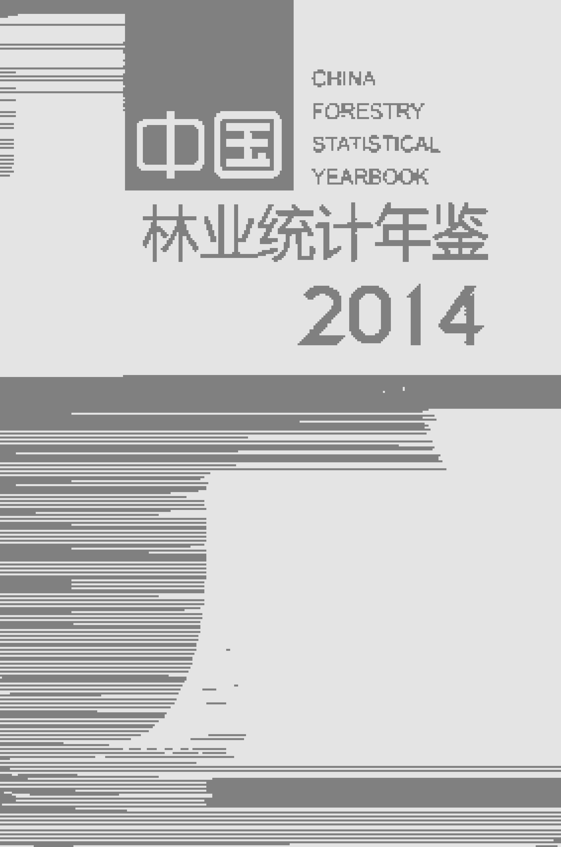 2014年中国林业统计年鉴