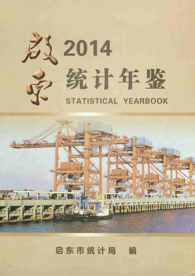 2014年启东统计年鉴