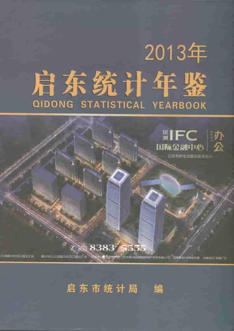 2013年启东统计年鉴