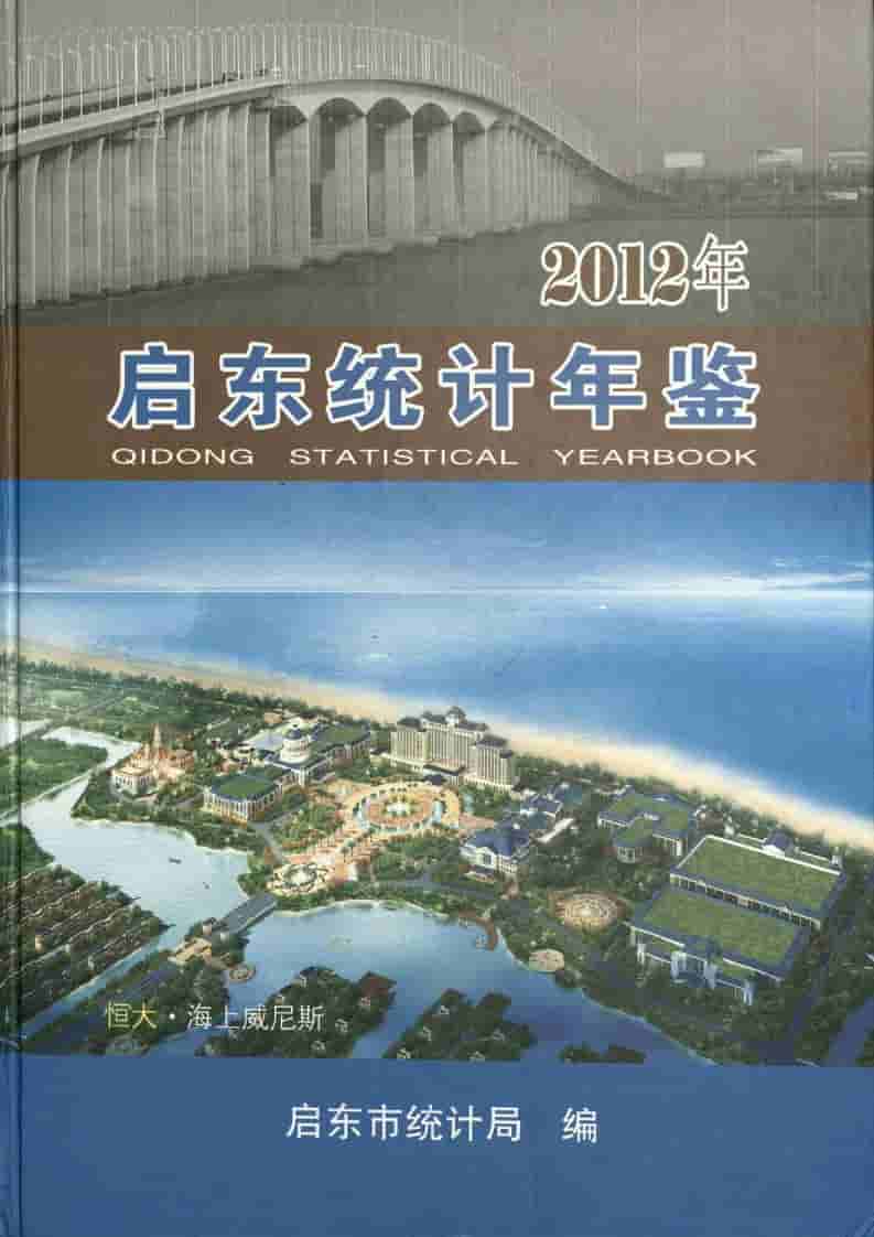 2012年启东统计年鉴