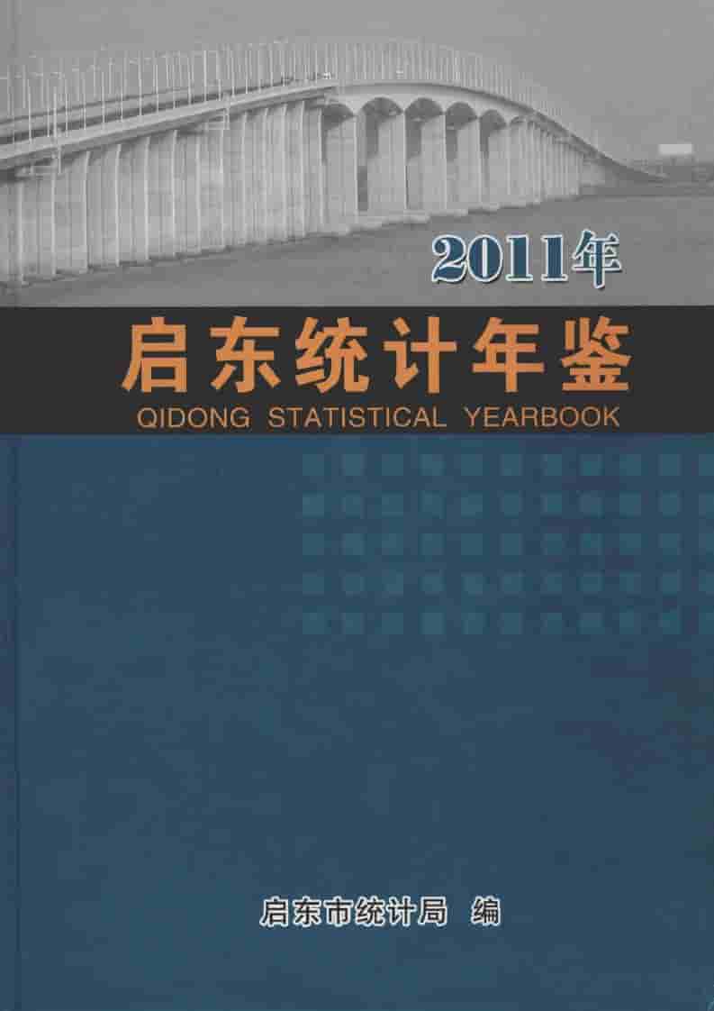 2011年启东统计年鉴