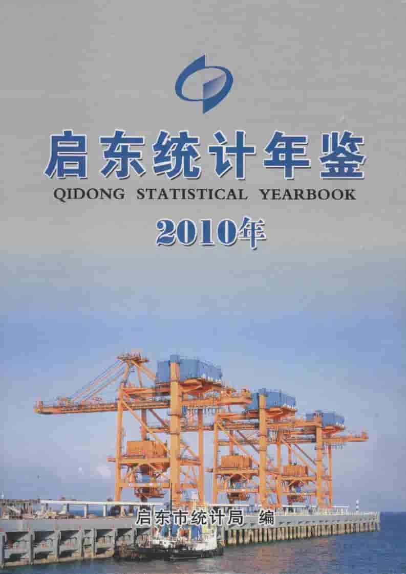 2010年启东统计年鉴