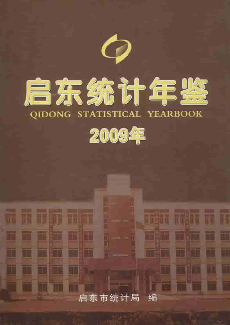 2009年启东统计年鉴