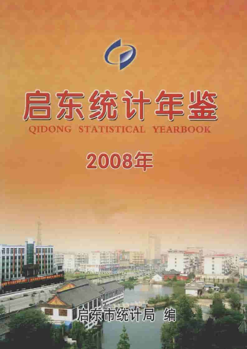 2008年启东统计年鉴