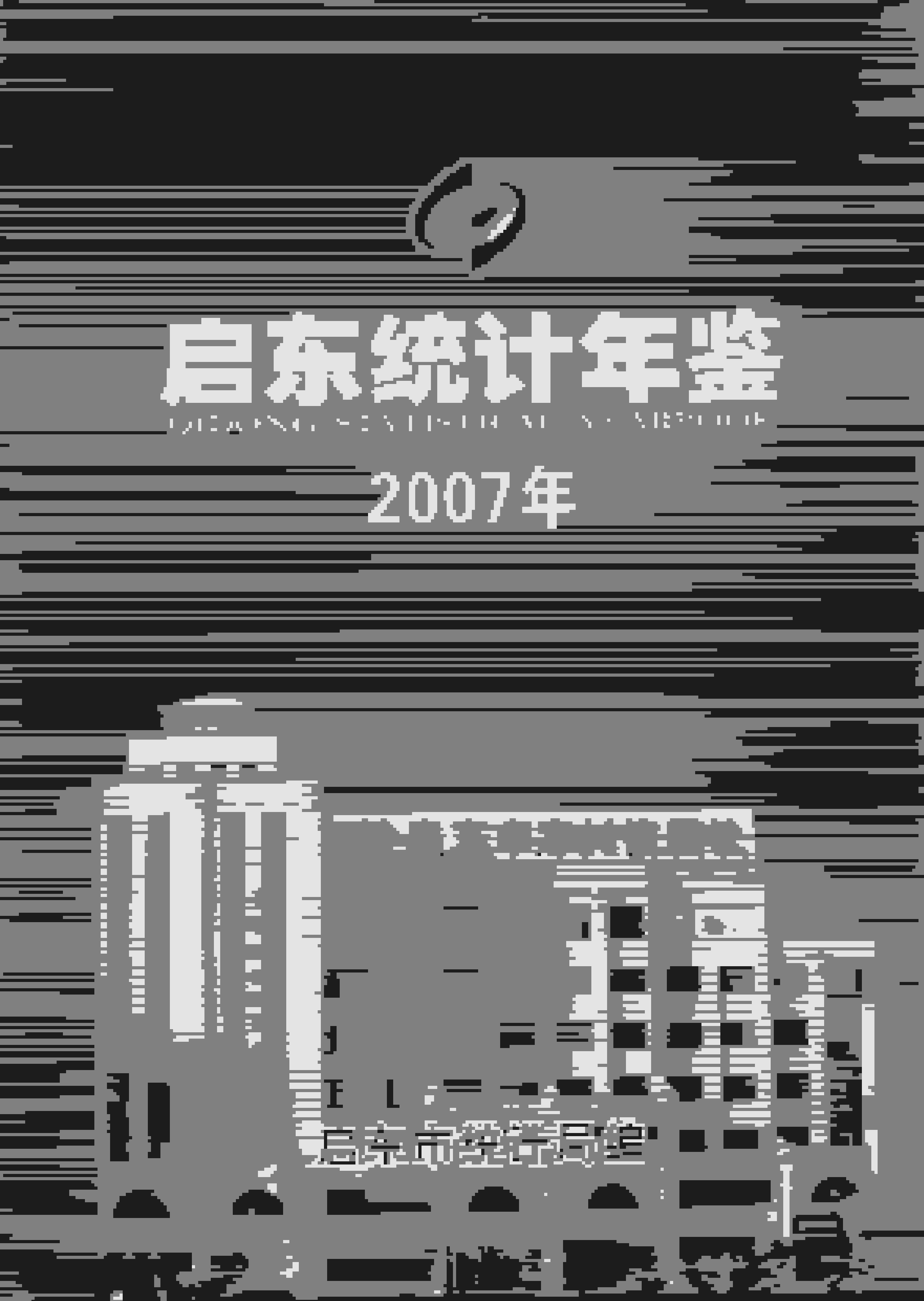 2007年启东统计年鉴