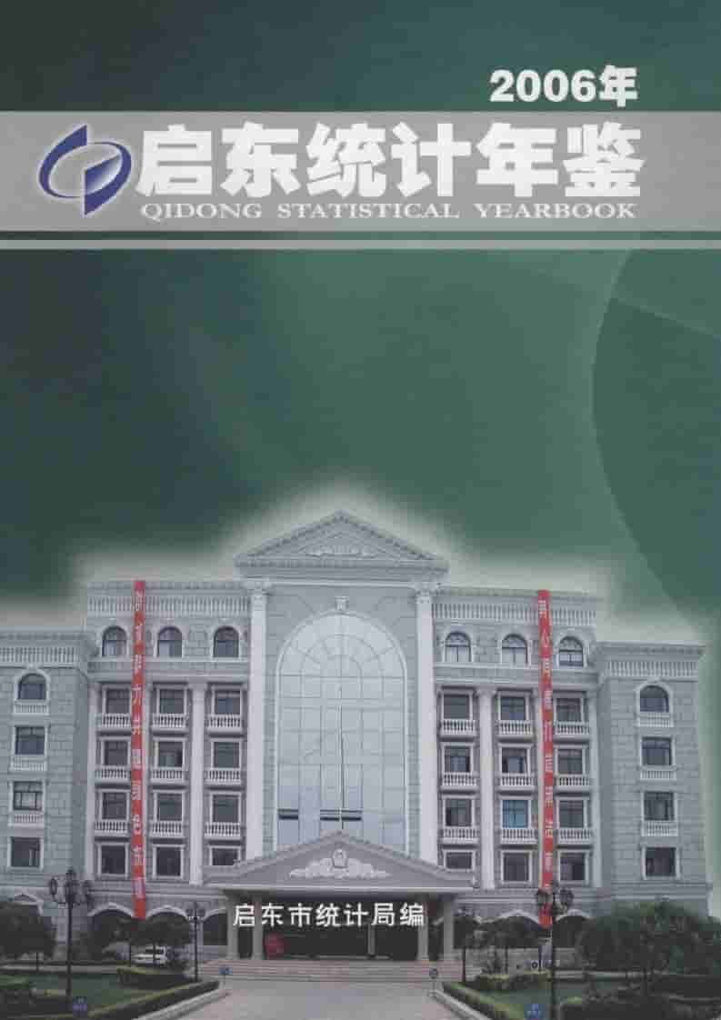 2006年启东统计年鉴