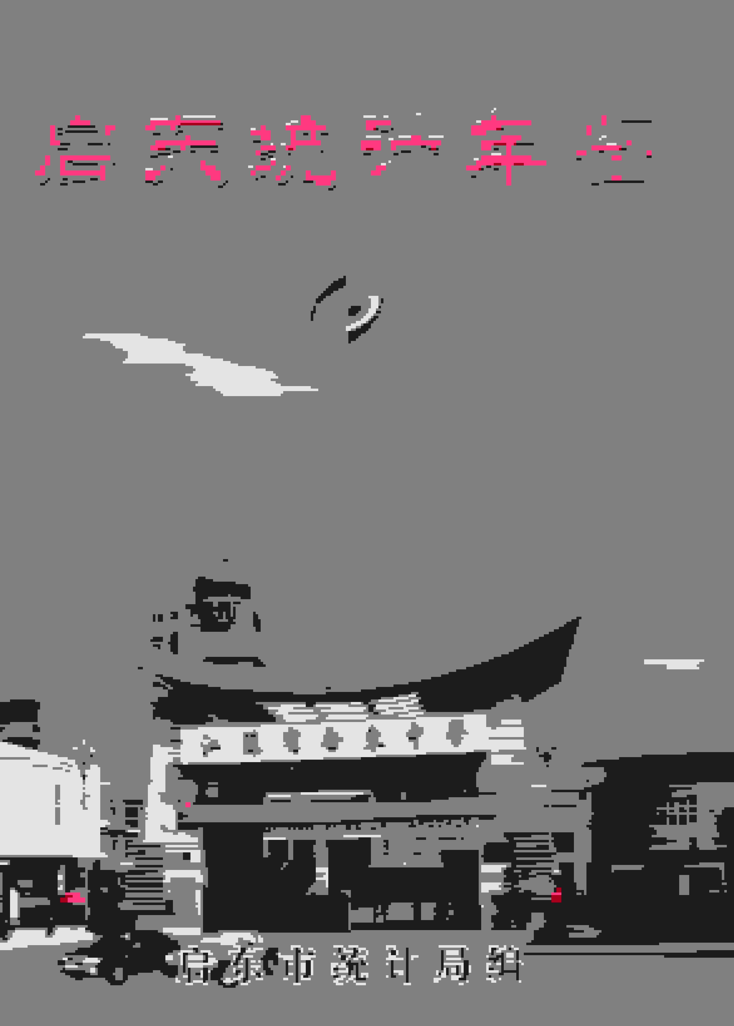 2003年启东统计年鉴