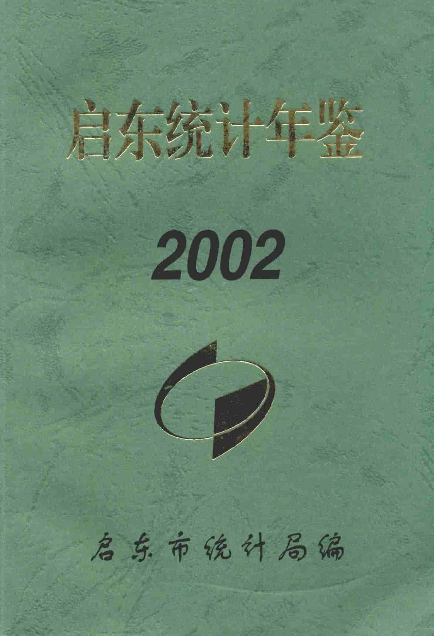 2002年启东统计年鉴