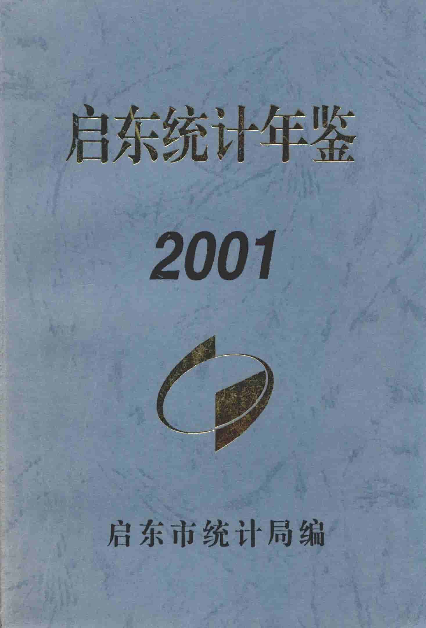 2001年启东统计年鉴
