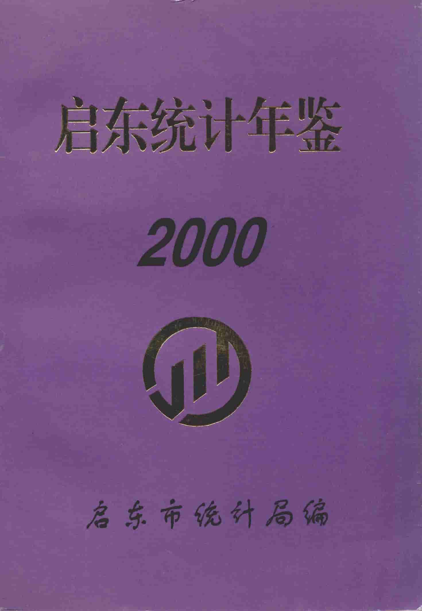 2000年启东统计年鉴