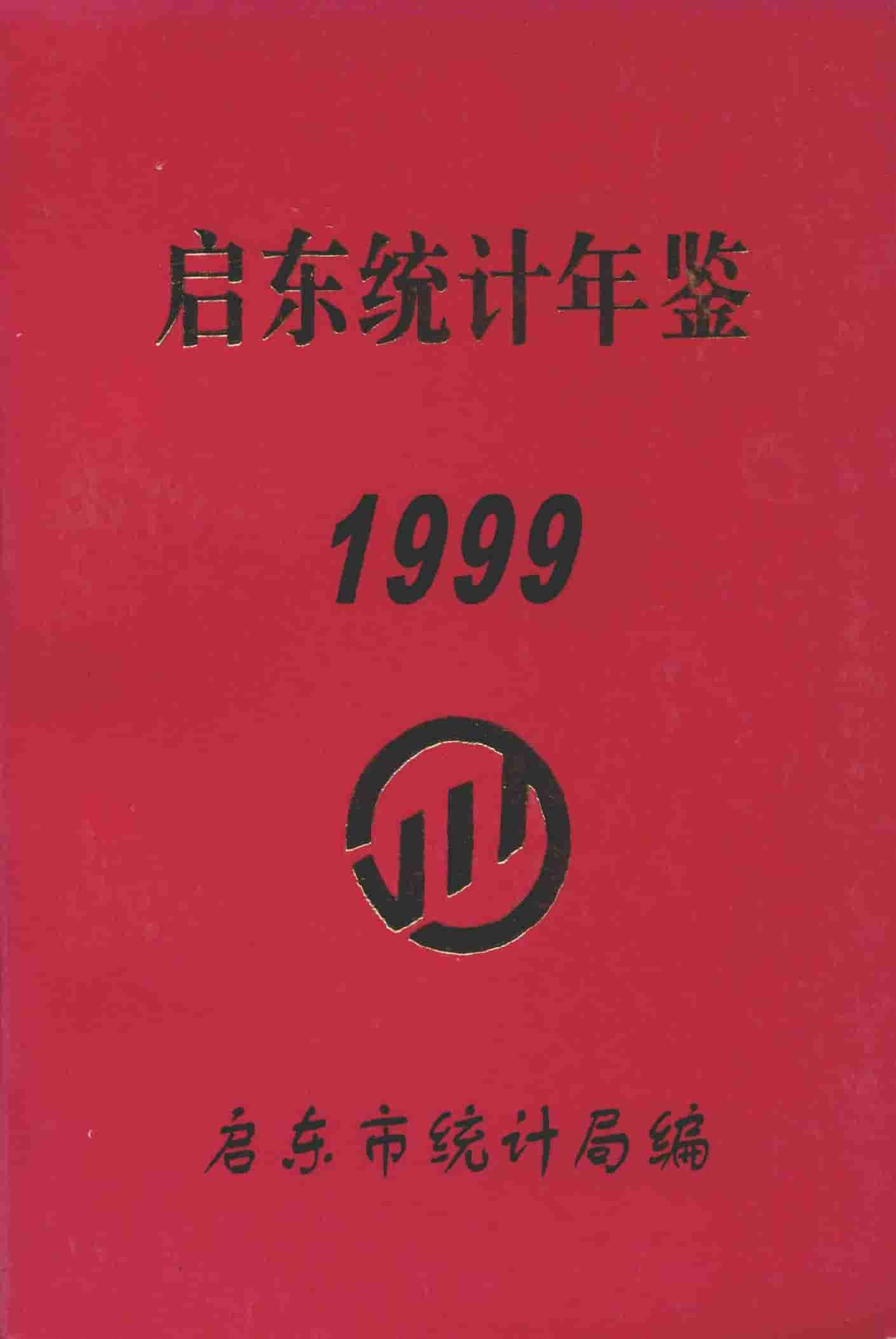 1999年启东统计年鉴