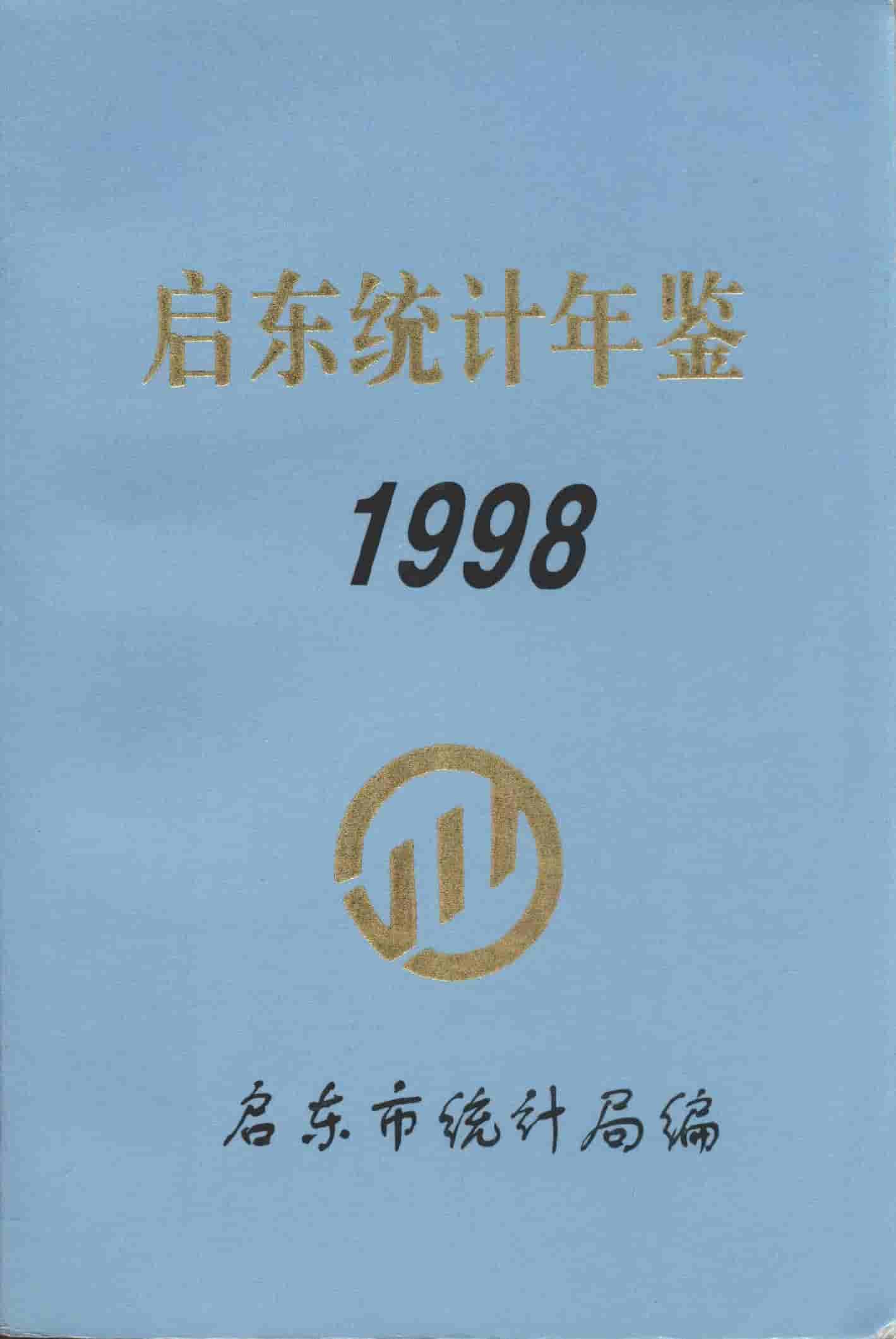 1998年启东统计年鉴