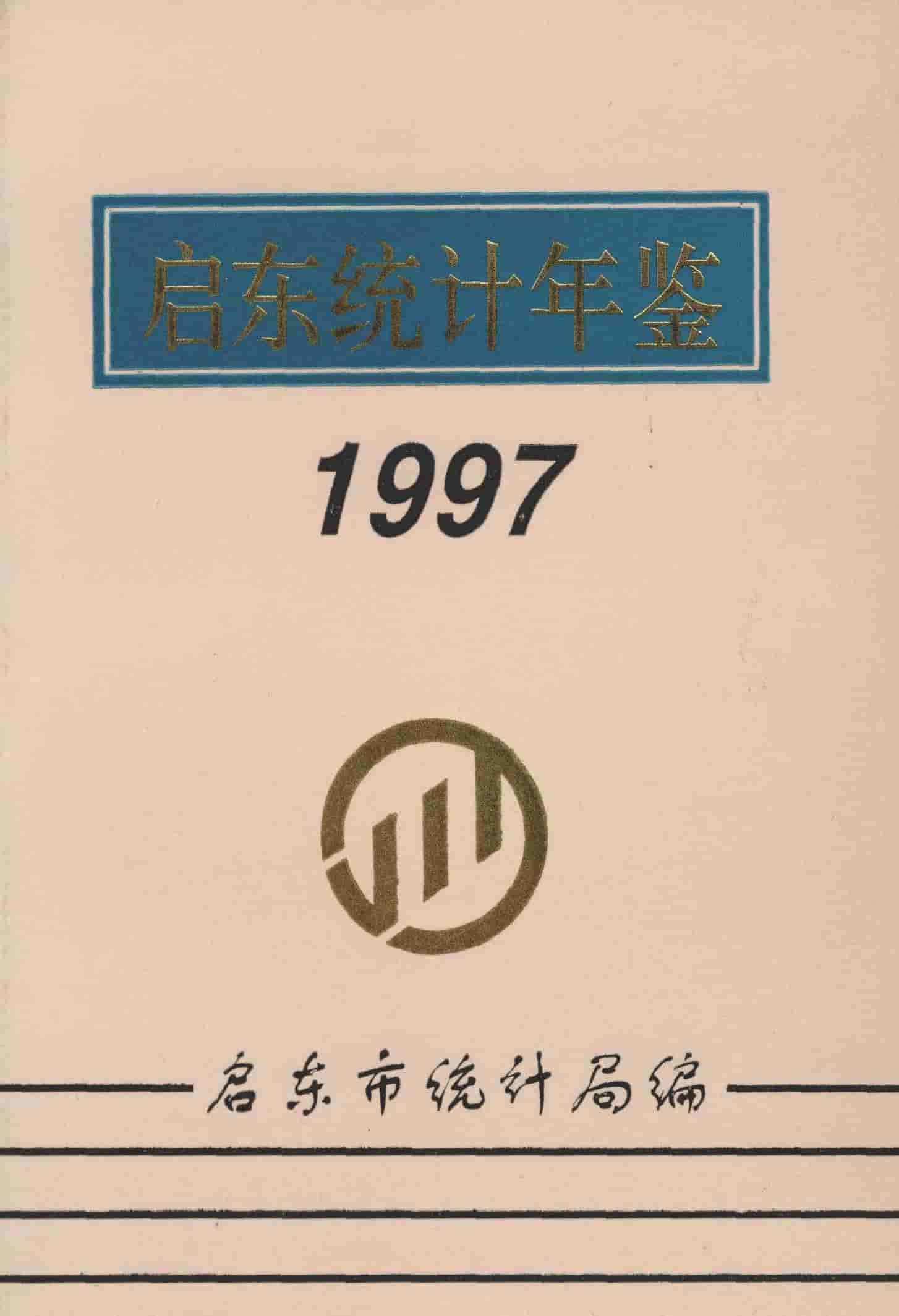 1997年启东统计年鉴