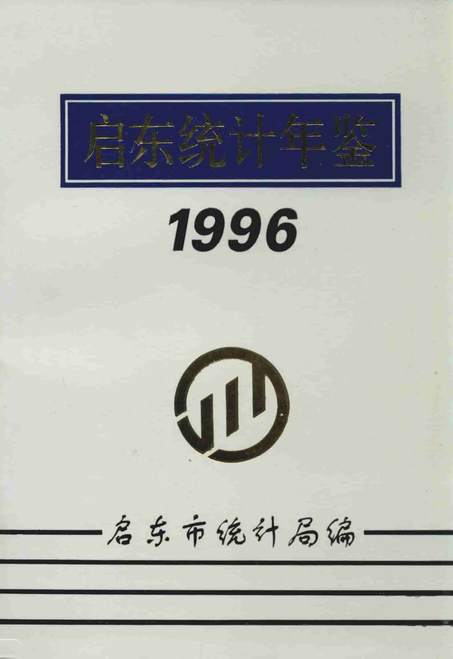 1996年启东统计年鉴