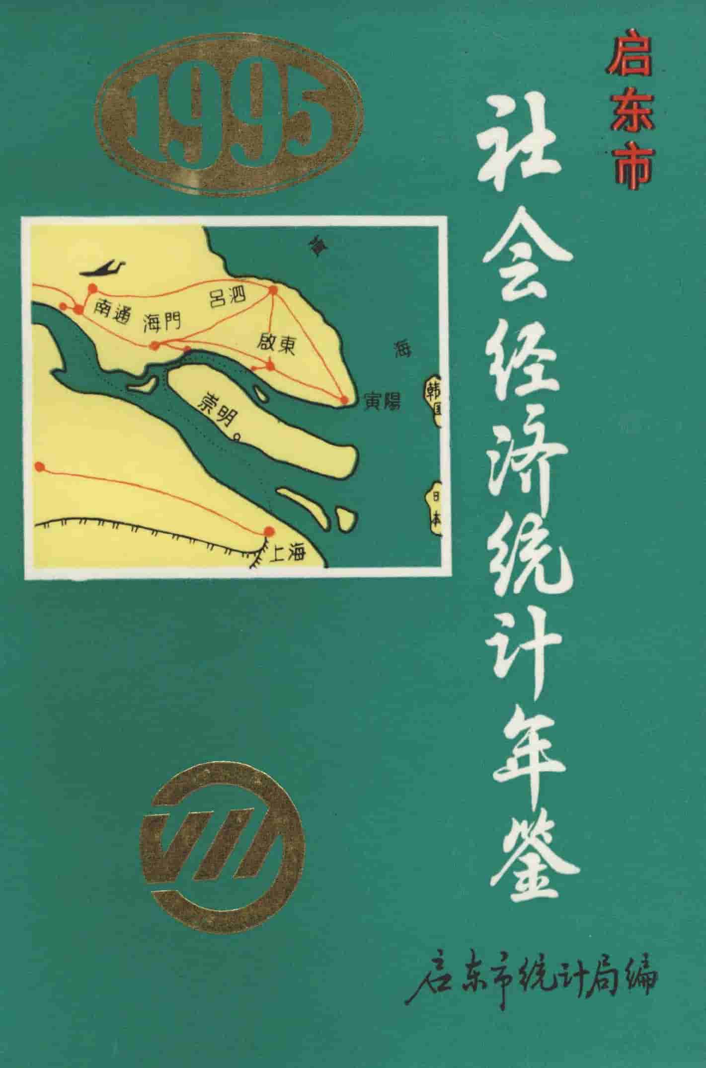1995年启东市社会经济统计年鉴