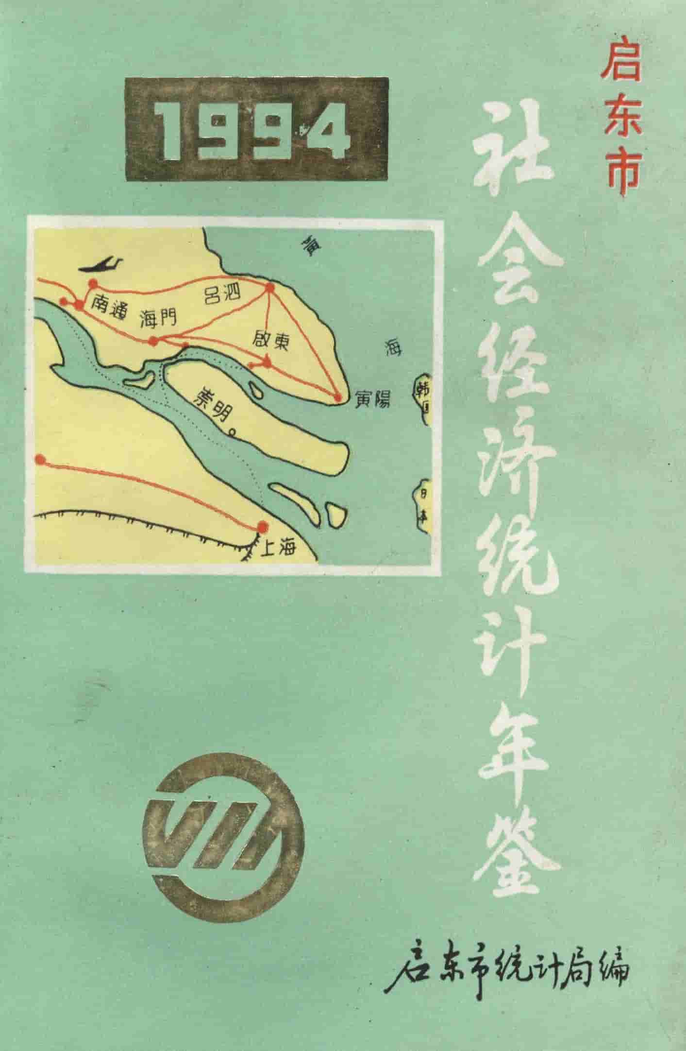 1994年启东市社会经济统计年鉴