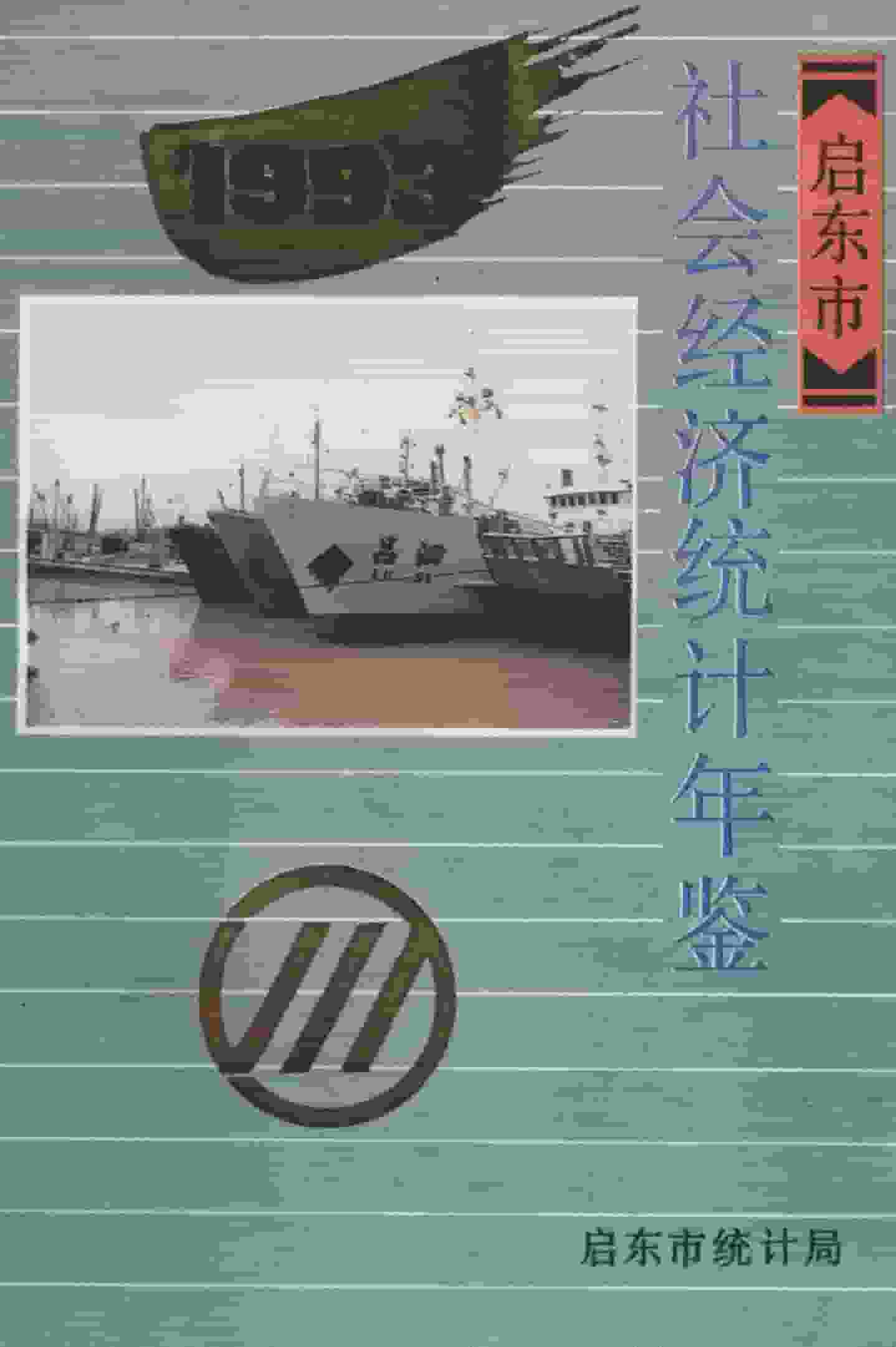 1993年启东市社会经济统计年鉴
