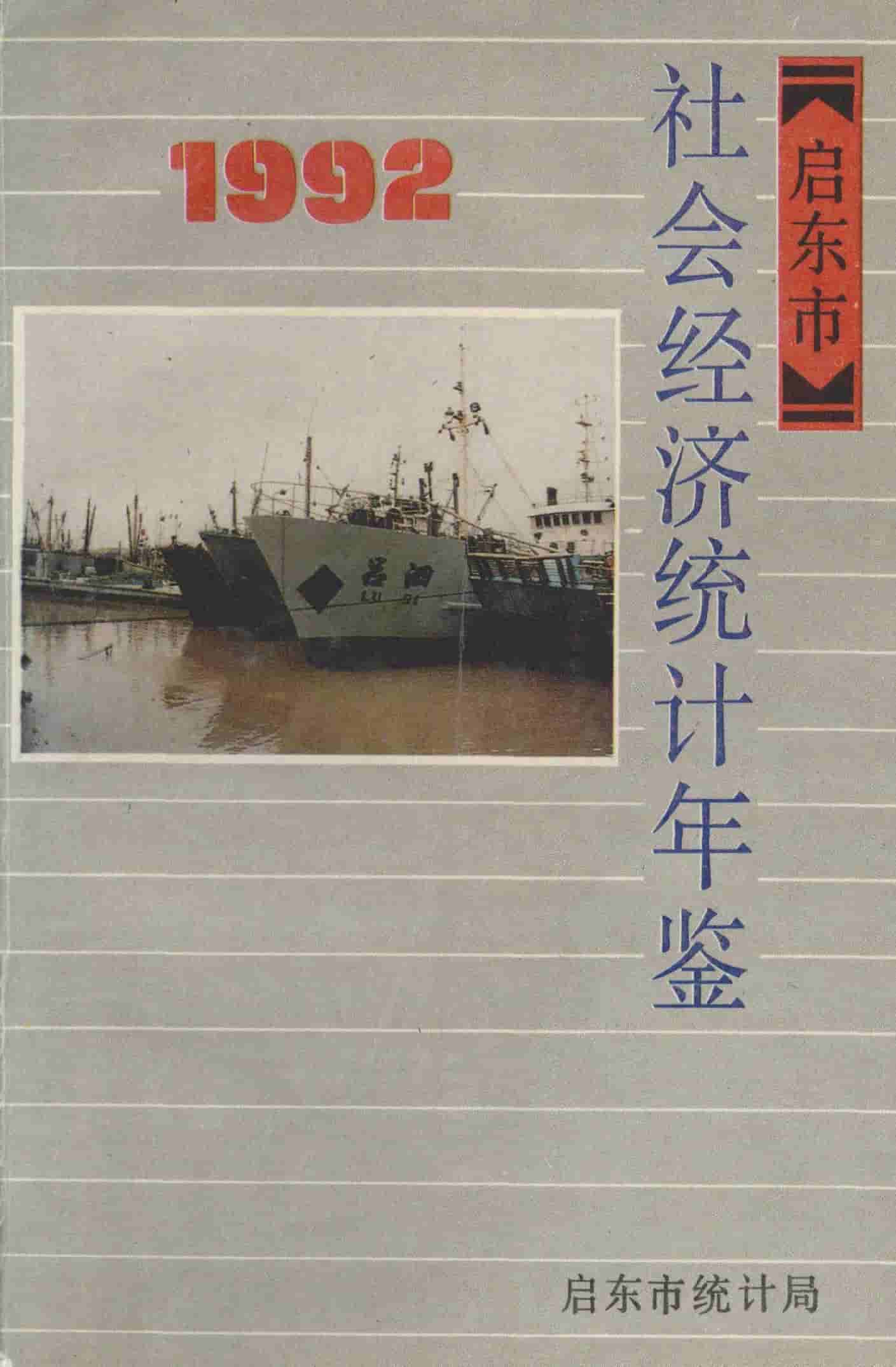 1992年启东市社会经济统计年鉴