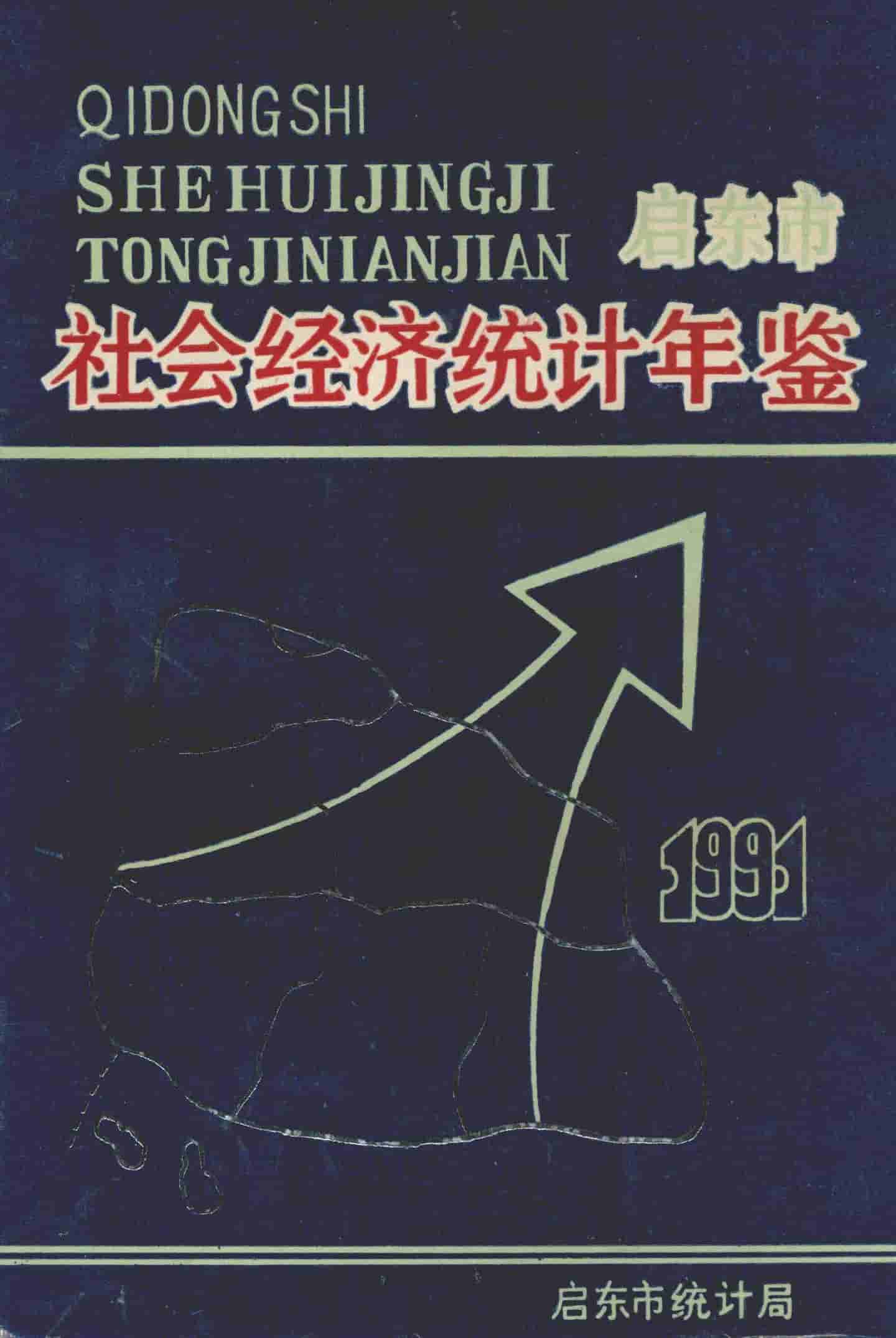 1991年启东市社会经济统计年鉴