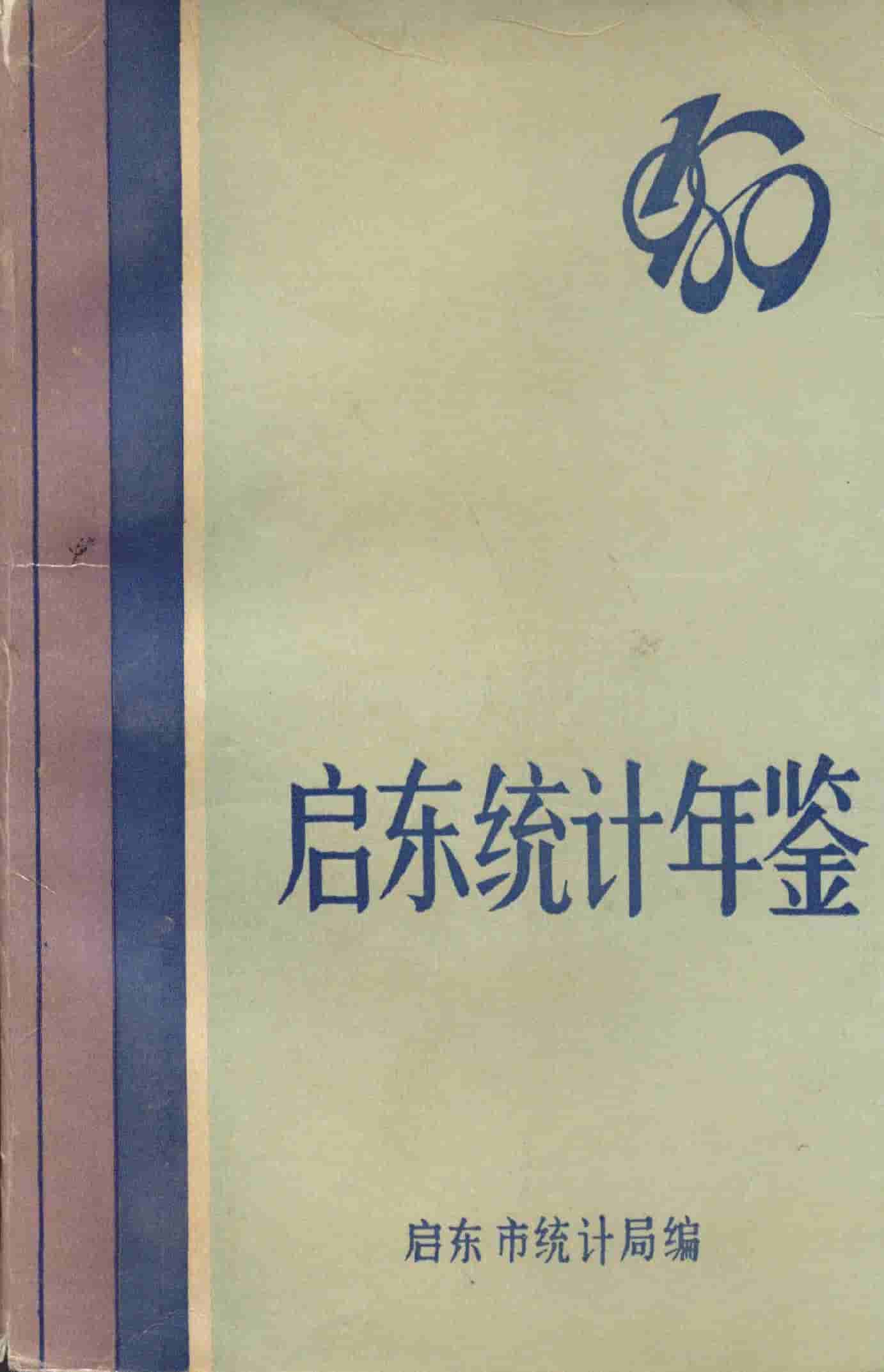 1989年启东统计年鉴