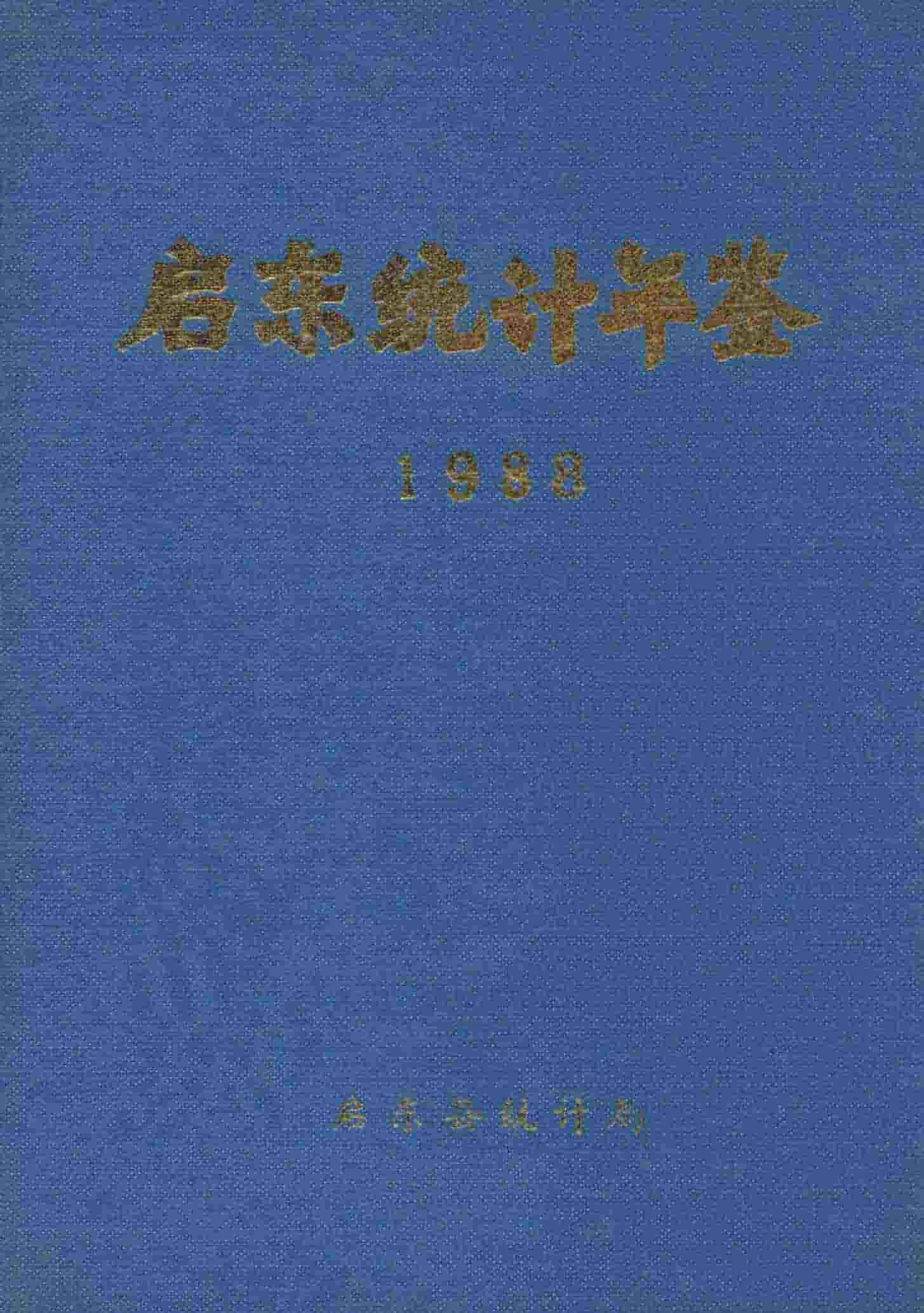 1988年启东统计年鉴