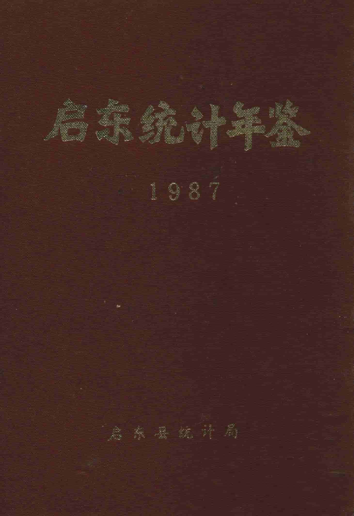 1987年启东统计年鉴