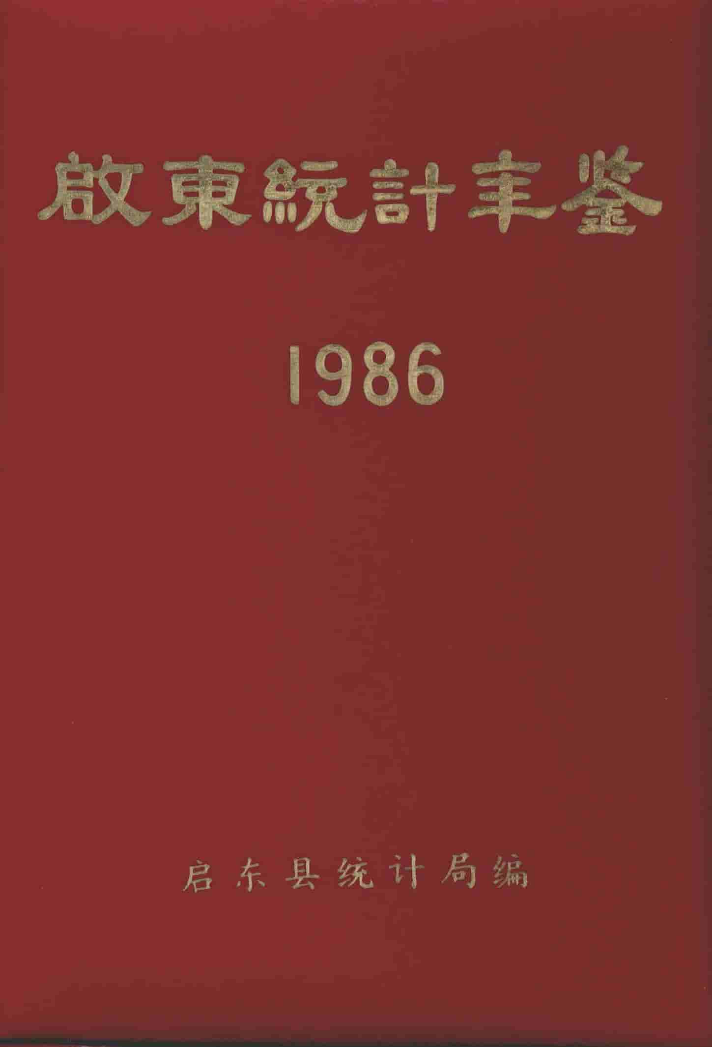 1986年启东统计年鉴