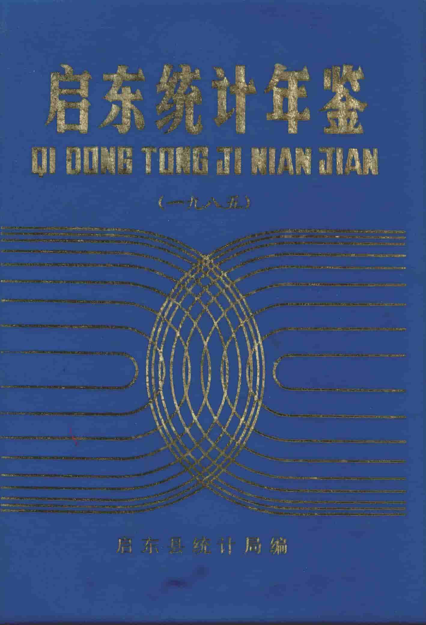 1985年启东统计年鉴