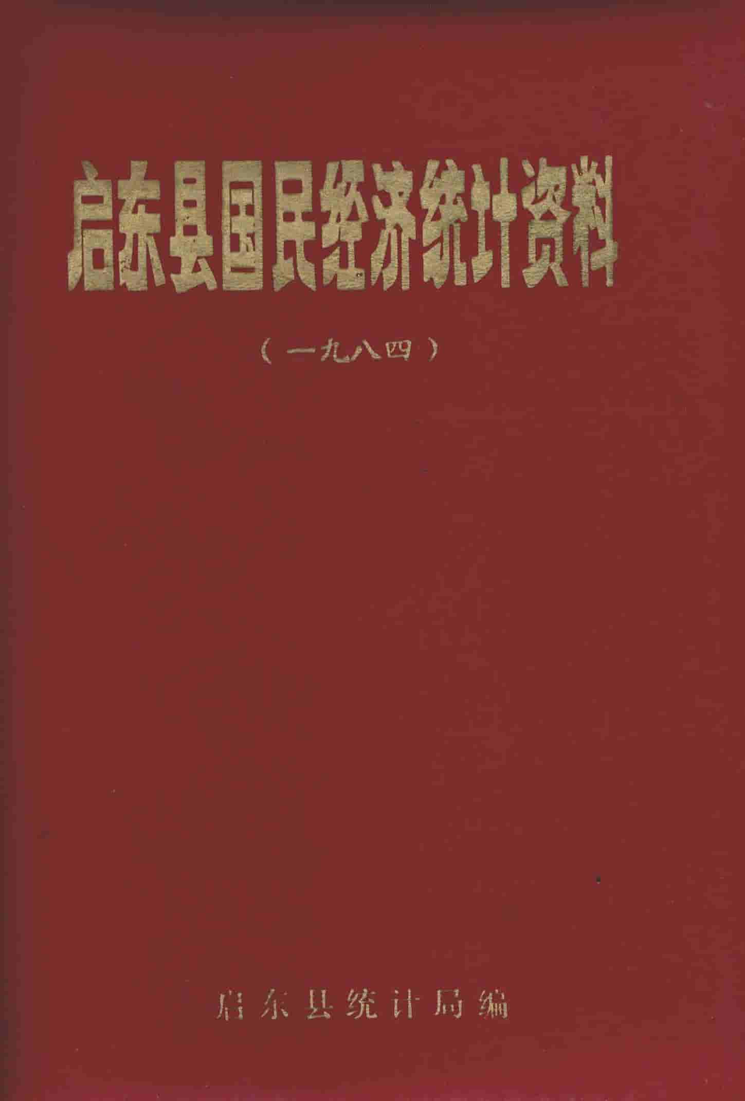 1984年启东县国民经济统计资料