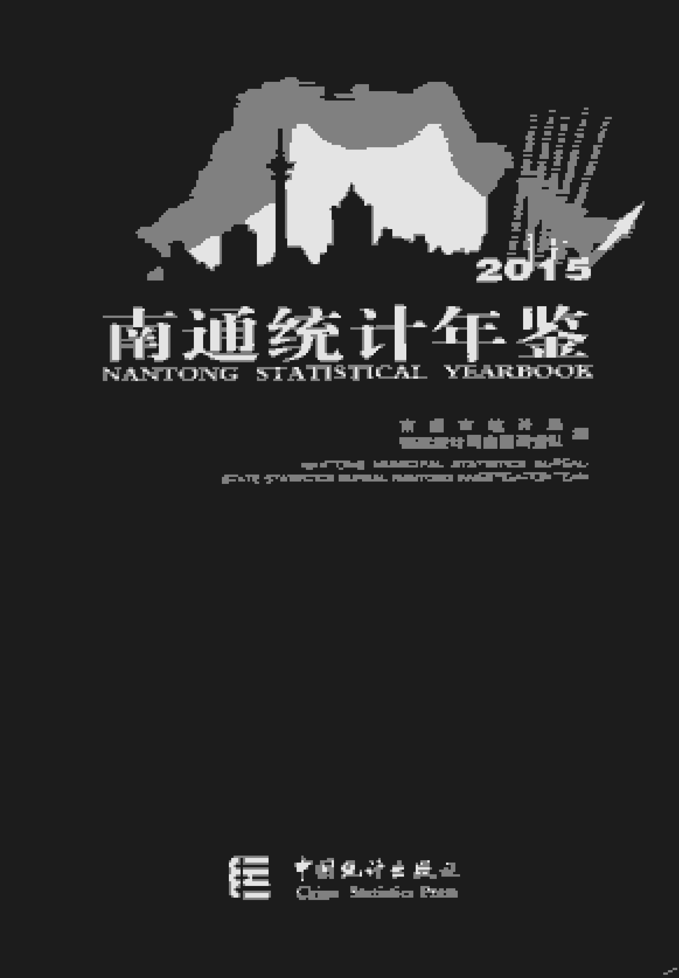 2015年南通统计年鉴