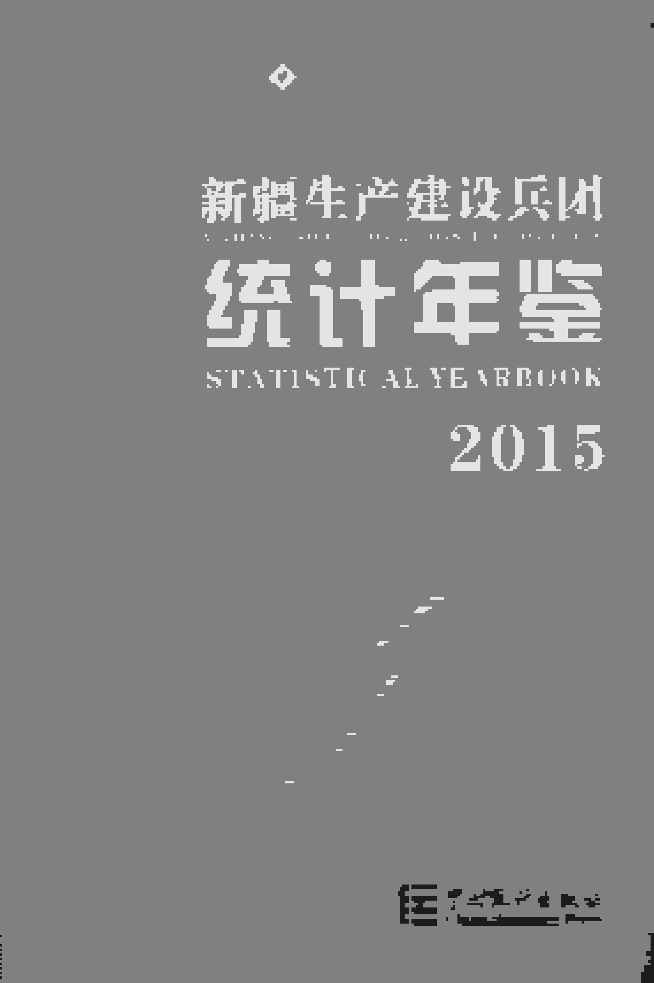 2015年新疆生产建设兵团统计年鉴