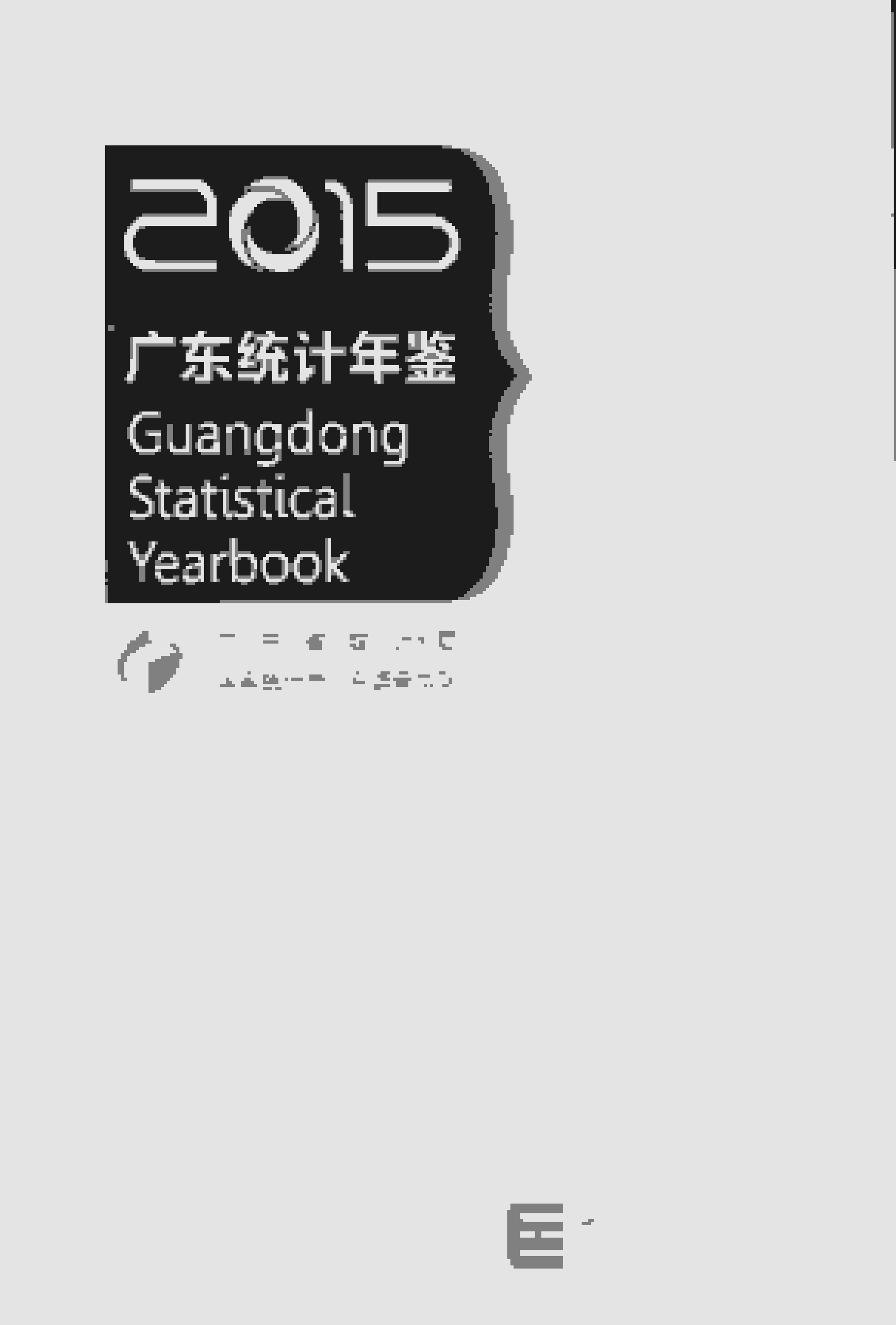 2015年广东统计年鉴