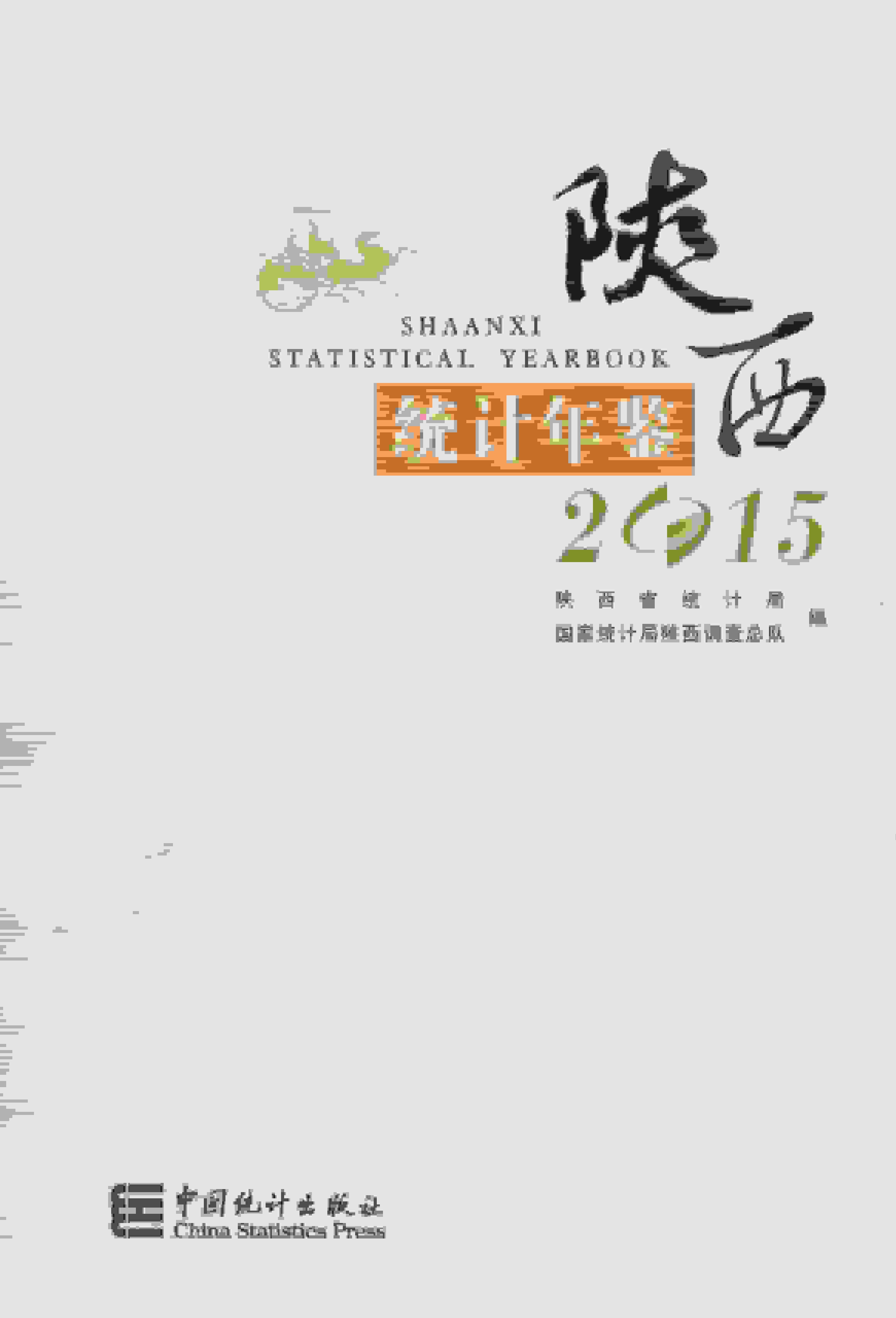 2015年陕西统计年鉴