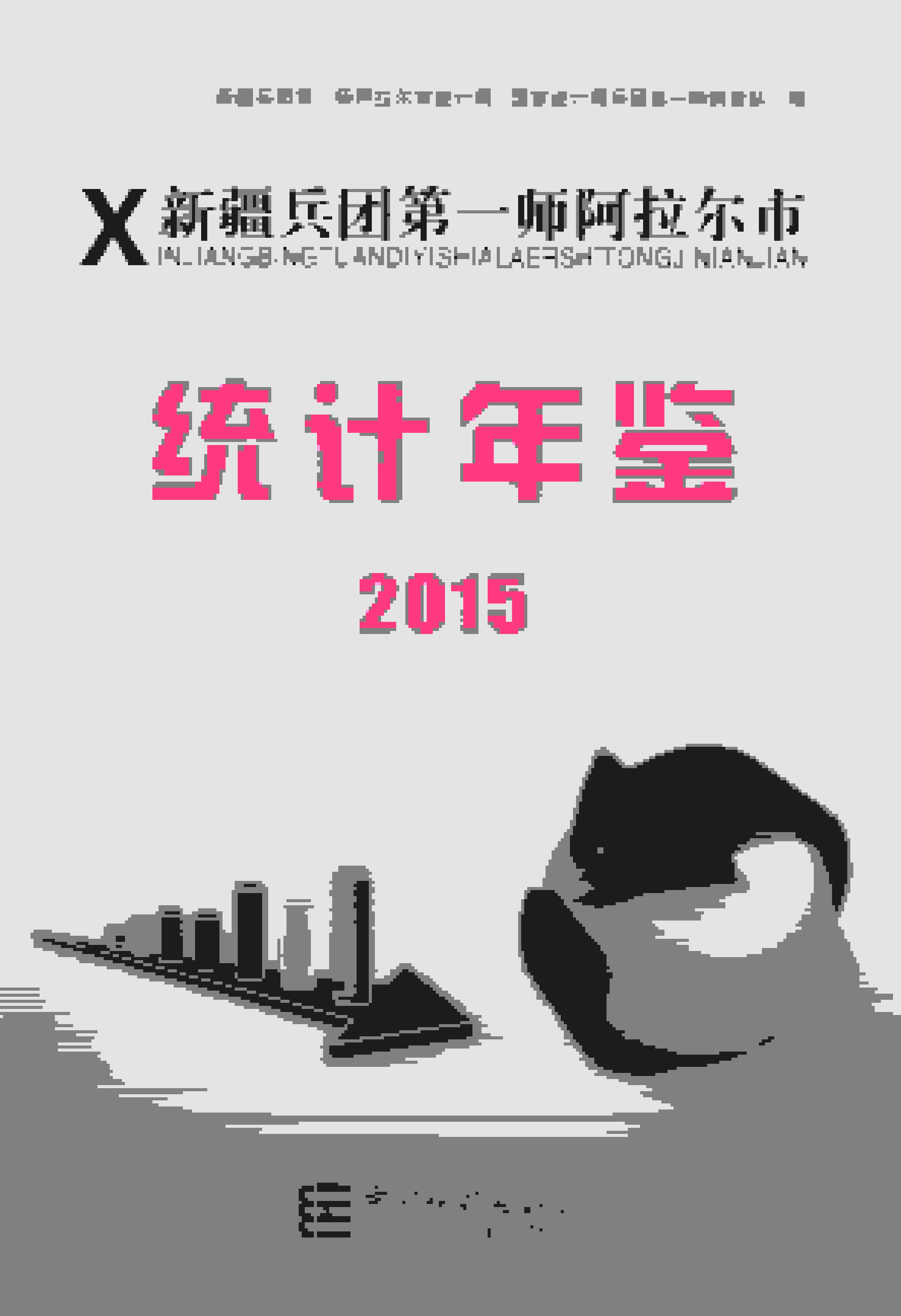 2015年新疆兵团第一师阿拉尔市统计年鉴